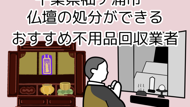 千葉県袖ケ浦市　仏壇の処分ができるおすすめ不用品回収業者